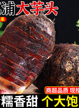 广西荔浦新鲜大芋头9斤正宗香芋槟榔芋现挖毛芋头紫藤芋蔬菜包邮3