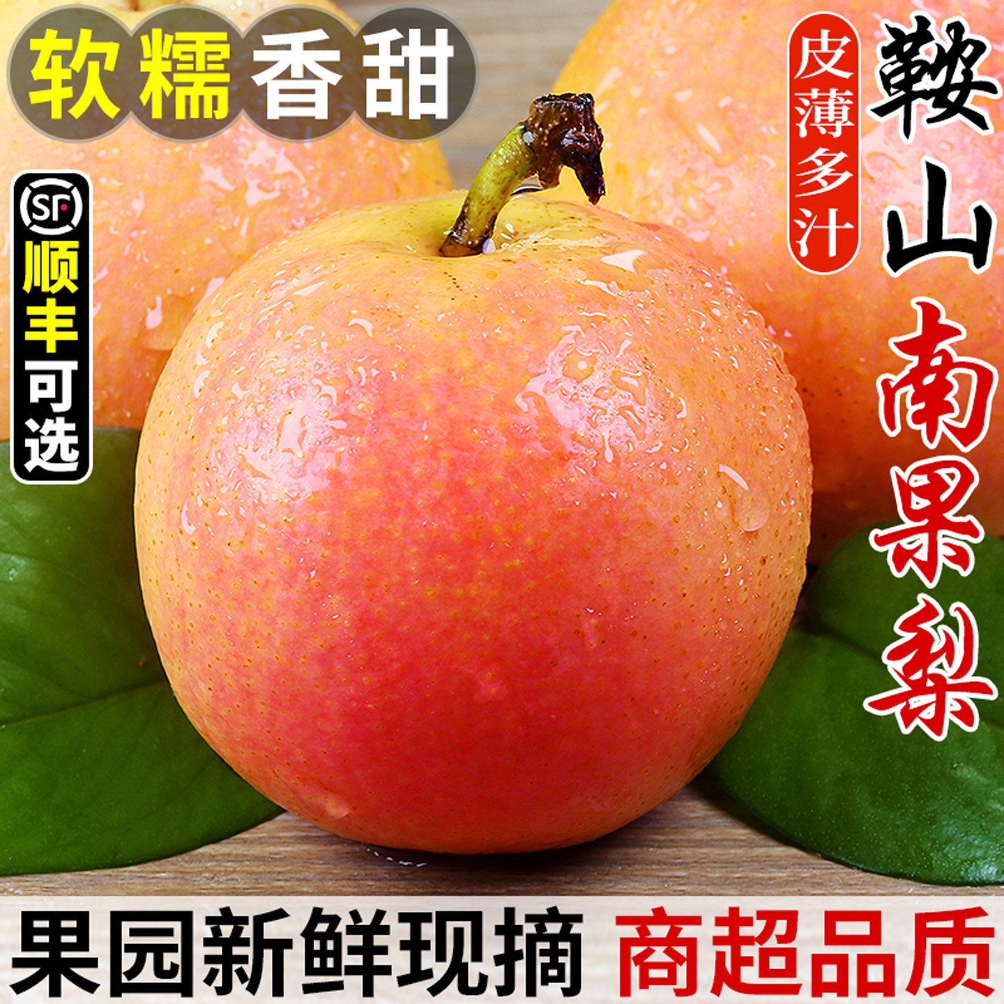 东北特产!鞍山南国梨!软糯香甜