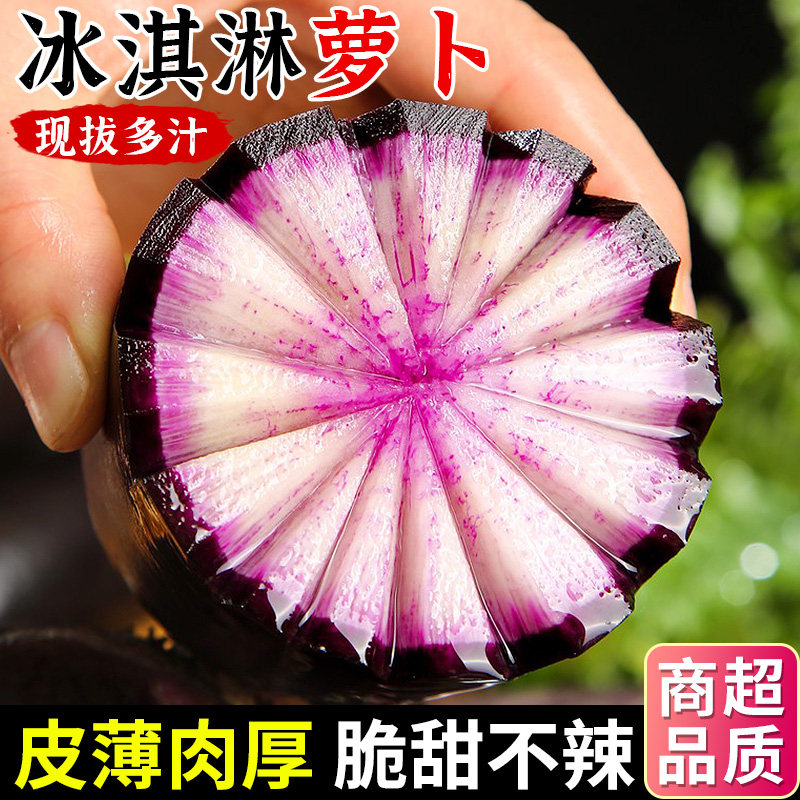 冰淇淋水果萝卜生吃甜脆罗卜新鲜蔬菜应当季现拔潍坊紫心萝卜包邮
