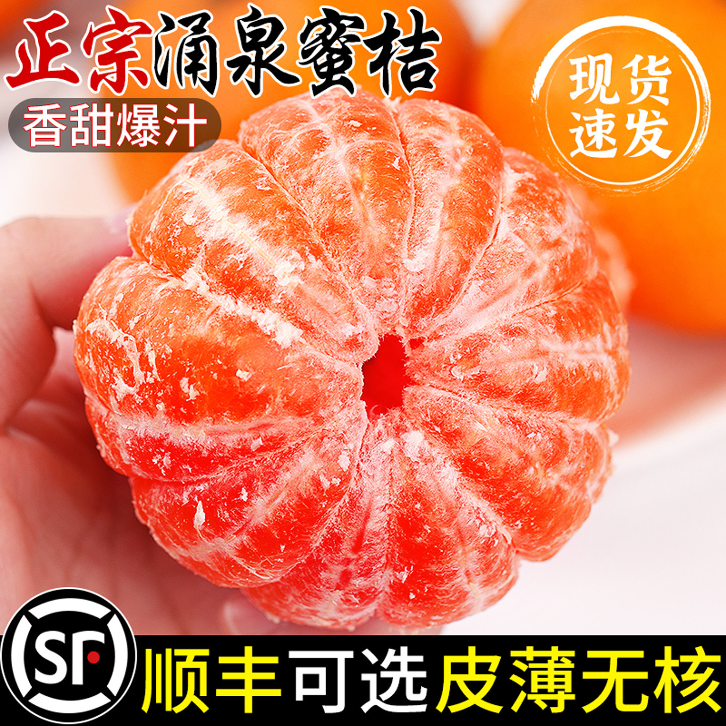 【顺丰速发】正宗涌泉蜜桔!香甜