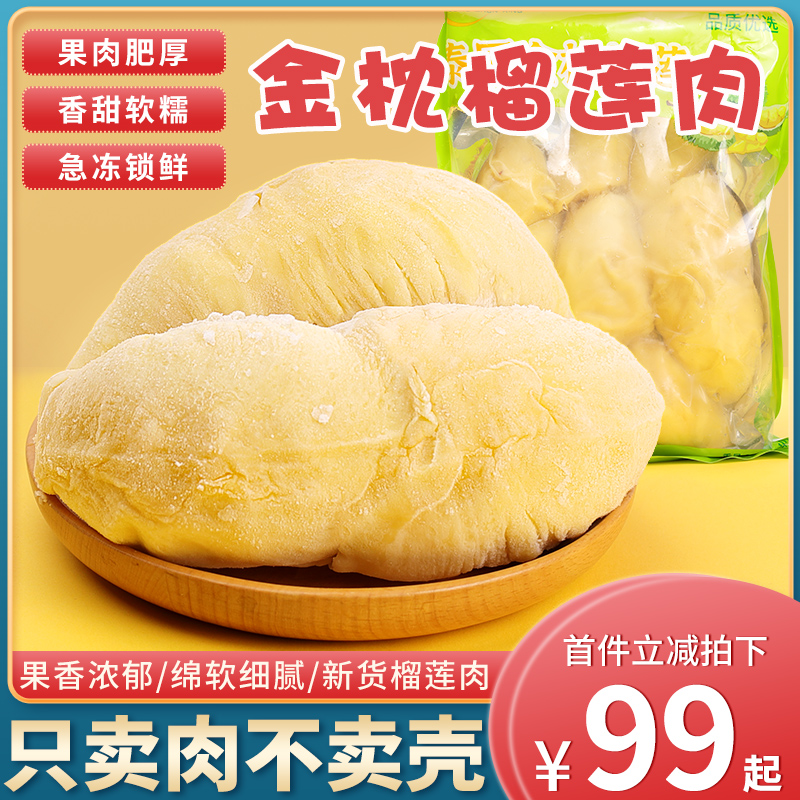 泰国金枕头榴莲肉新鲜冰冻榴莲水果当季进口冷冻榴莲果肉整箱包邮