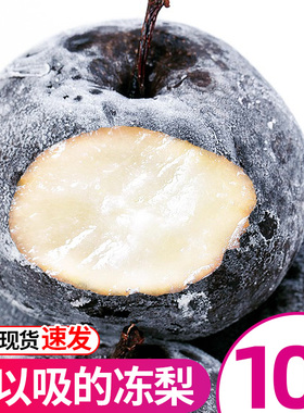 冻梨东北特产梨子大黑梨10斤新鲜水果当季苹果梨花盖梨冻秋梨整箱
