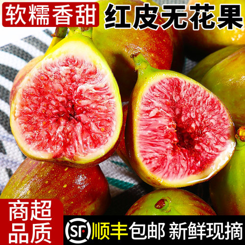 顺丰速发！红皮无花果！树上熟