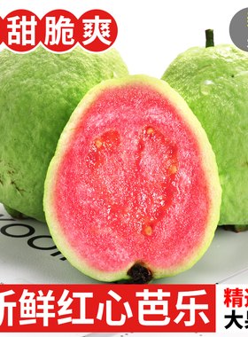 广西红心芭乐番石榴特产9斤新鲜水果巴乐果红肉潘石榴应当季包邮