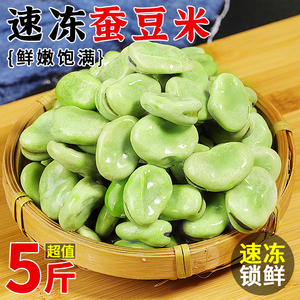 速冻蚕豆米5斤装农家大白蚕豆新鲜蔬菜罗汉豆角青豆胡豆整箱包邮