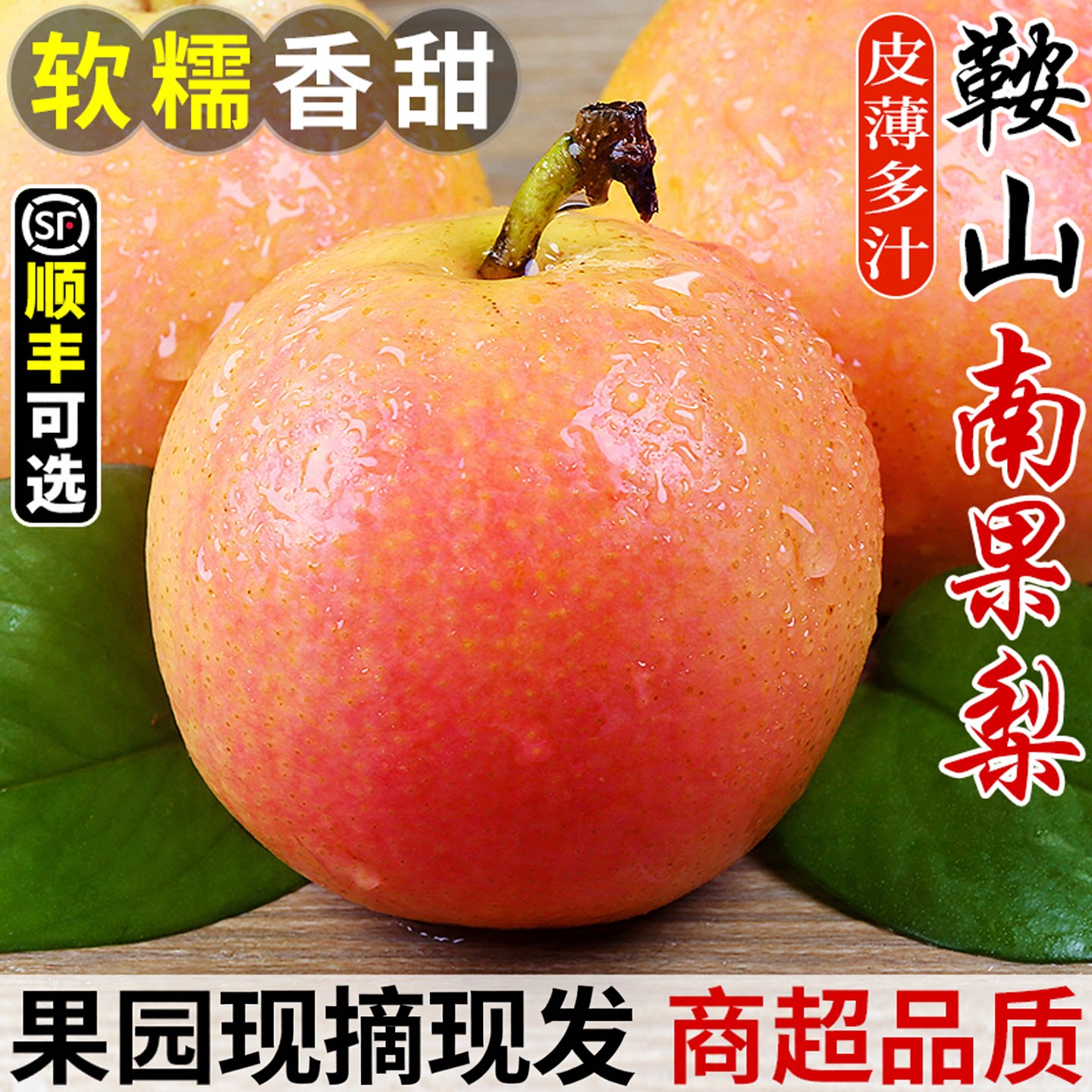 东北特产！鞍山南国梨！软糯香甜