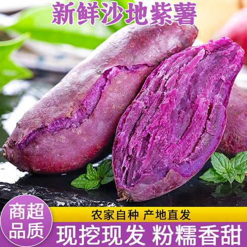 农家自种!新鲜沙地紫薯!香甜粉糯