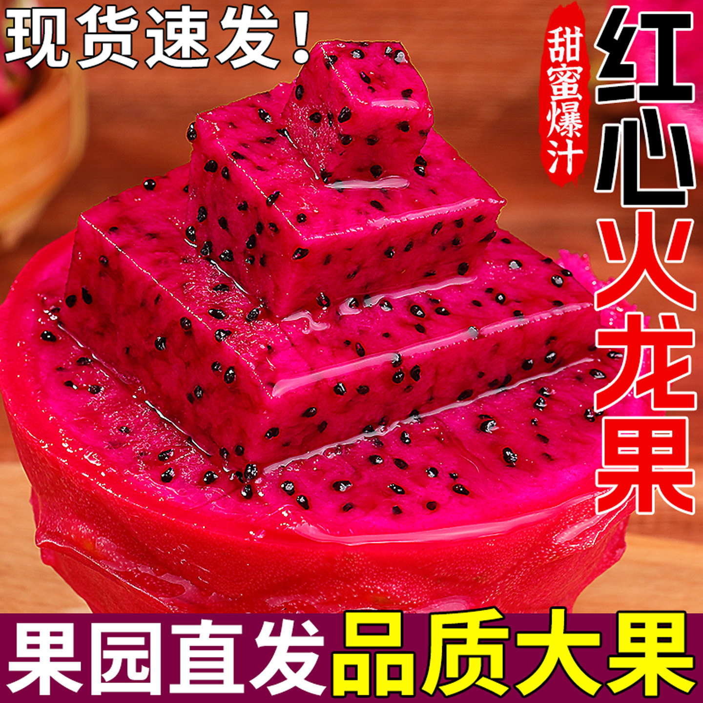 金都一号红心火龙果！鲜甜多汁！图片