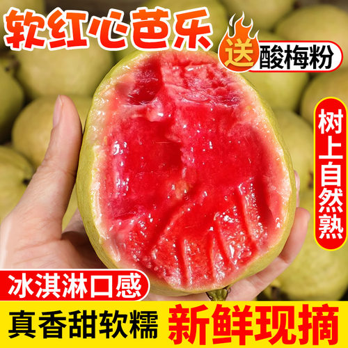 【自然熟】广西软糯红心芭乐！