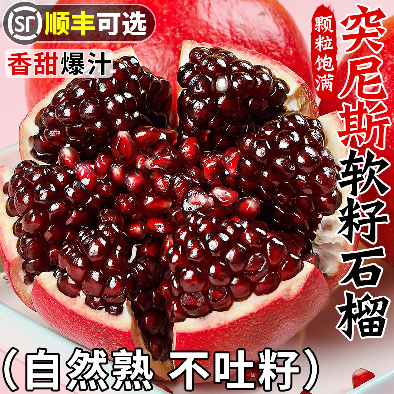【不吐籽自然熟】突尼斯软籽石榴