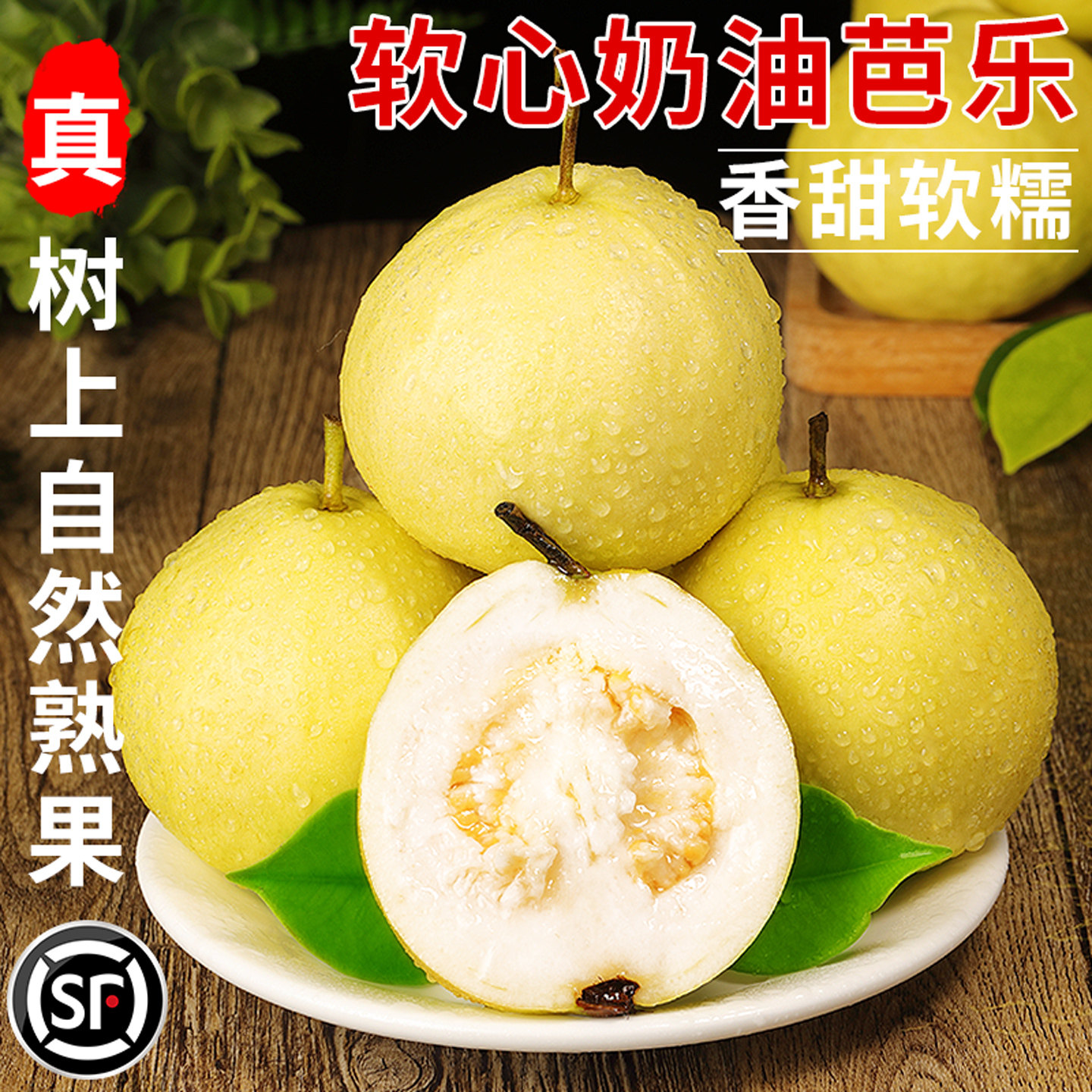 【奶油芭乐】冰淇淋口感!现摘