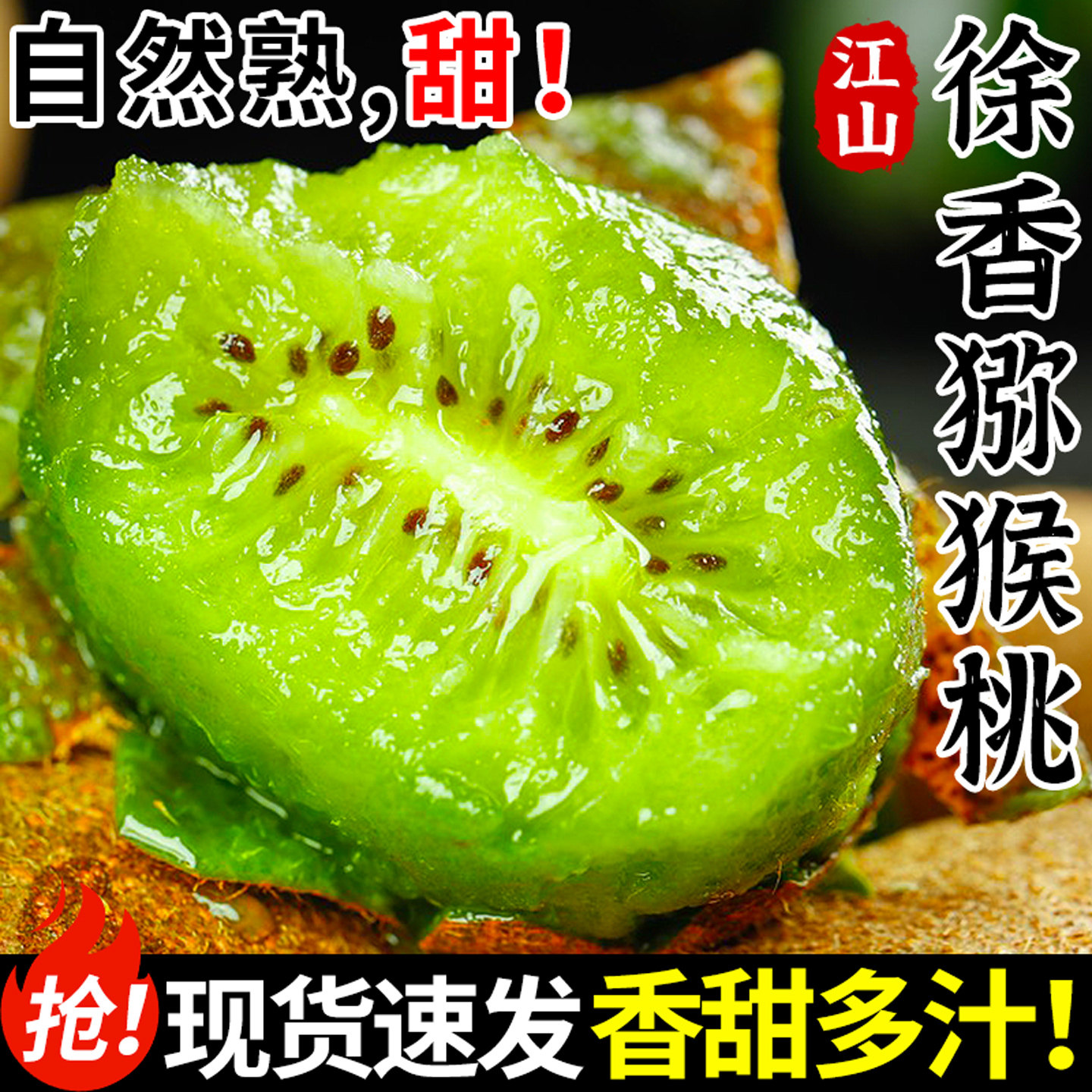 江山徐香猕猴桃丨香甜多汁!现摘