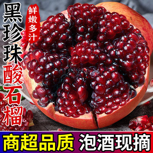 【黑籽酸石榴】现摘自然熟！
