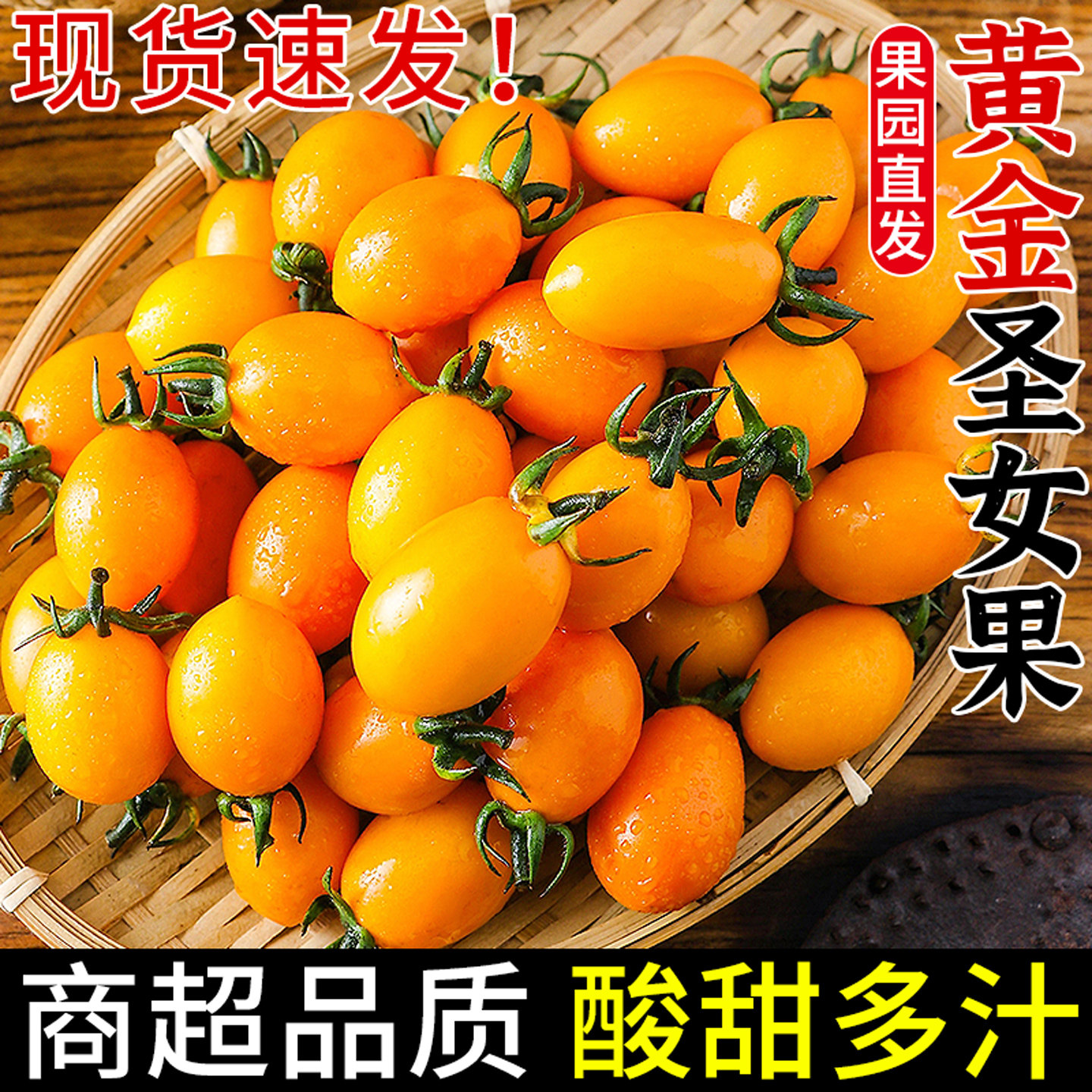 现摘现发！黄金圣女果！酸甜多汁