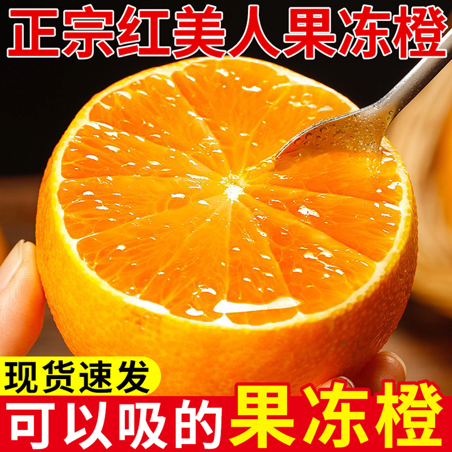 正宗红美人果冻橙当季新鲜水果橙子柑橘现摘蜜桔手剥甜橙大果整箱