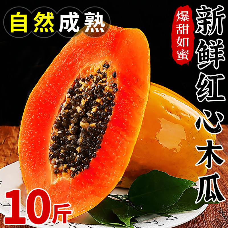 海南冰糖红心木瓜新鲜9斤水果整箱包邮当季青皮牛奶木瓜下奶10高性价比高么？