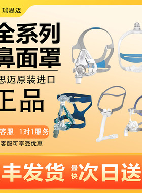 瑞思迈面罩家用呼吸机鼻枕梦幻跨越头带配件原装进口ResMed口鼻罩
