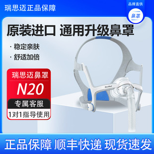 瑞思迈进口家用舒适AirFit N20鼻罩式面罩呼吸机原装配件带头带