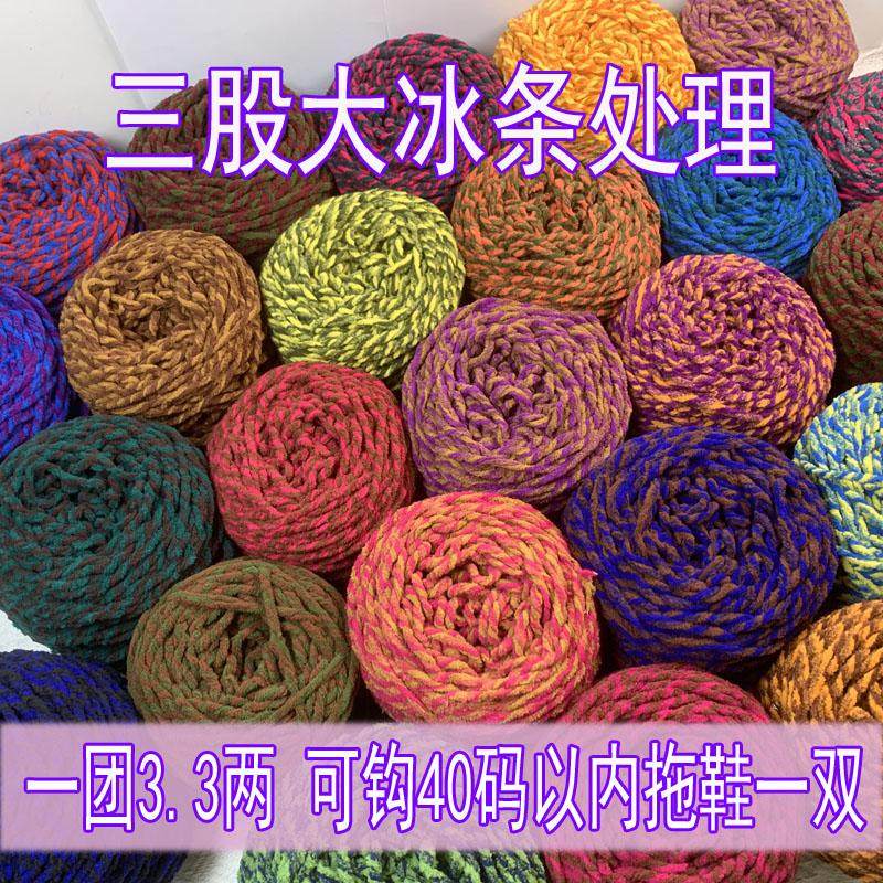 三股冰条线彩灯线手工钩针编织diy中粗钩拖鞋棉鞋保暖清库存处理