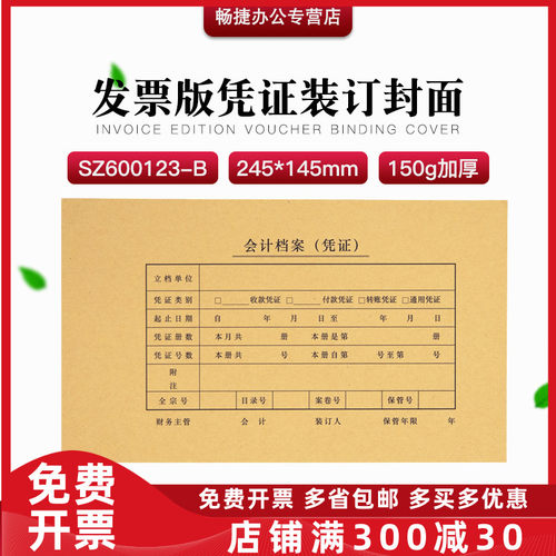 增票版凭证装订封面牛皮纸SZ600123-B规格245*145MM 加厚含50个角 - 封面