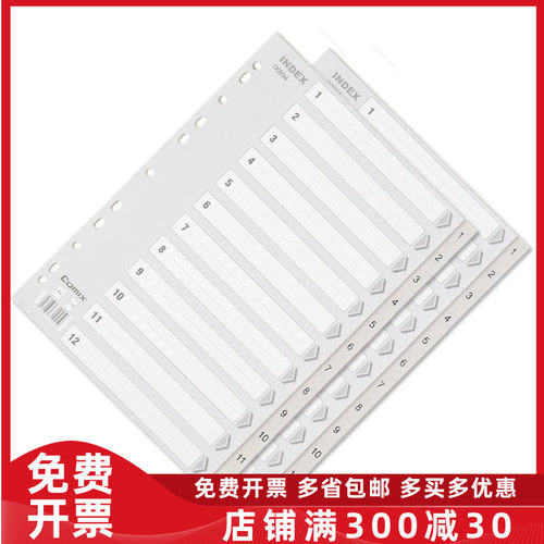 齐心IX894易分类隔页纸塑料年度索引纸A4数字1-12页11孔分页纸