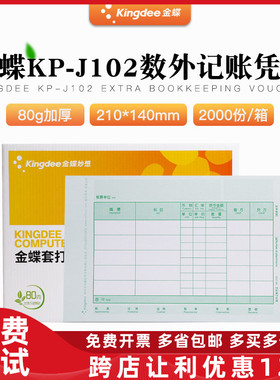 原装正品KP-J102金蝶激光数量外币凭证打印纸kpj102专票210*140mm