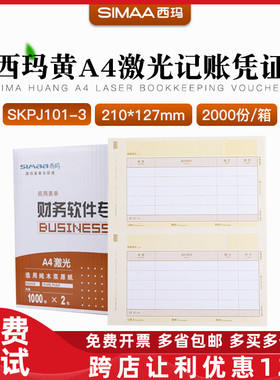 原装用友SKPJ101-3西玛黄A4激光金额记账凭证打印纸T3T6U8畅捷通
