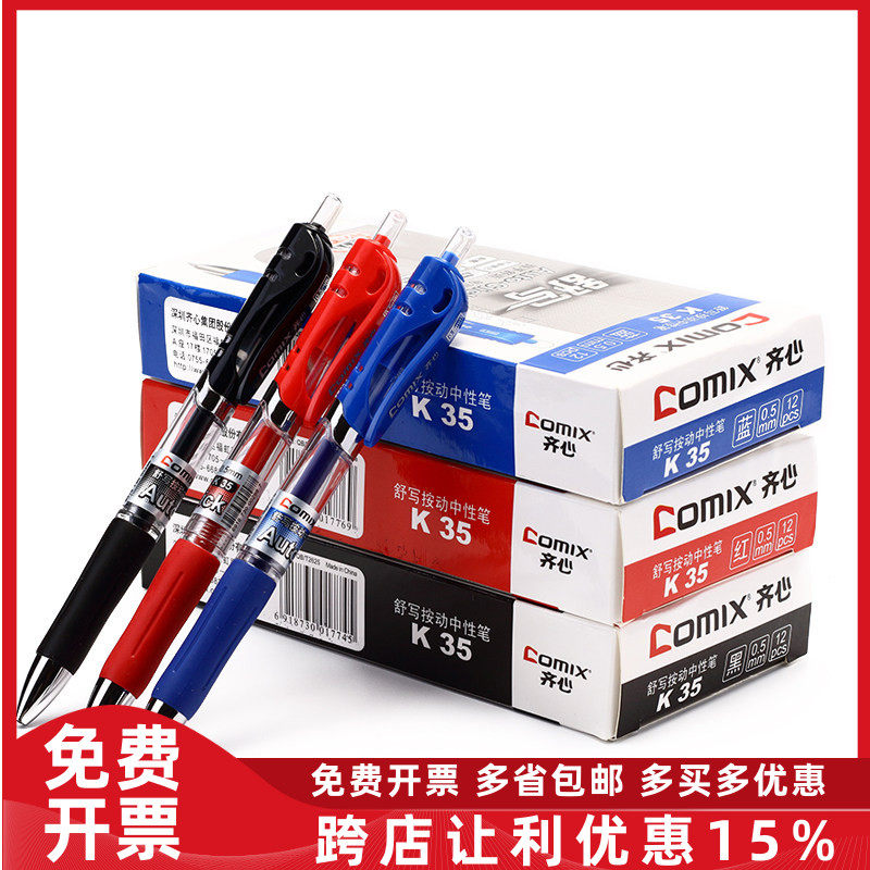 齐心K35办公学生专用按动中性笔签字笔水笔0.5黑色碳素笔水性红笔