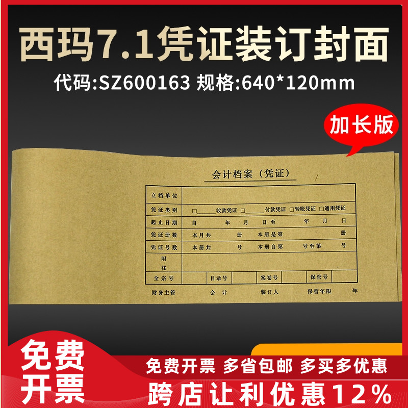 凭证皮连体大号sz600163会计档案