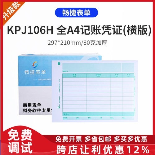 畅捷表单KPJ106H用友激光全A4金额记账凭证打印纸规格:297*210mm