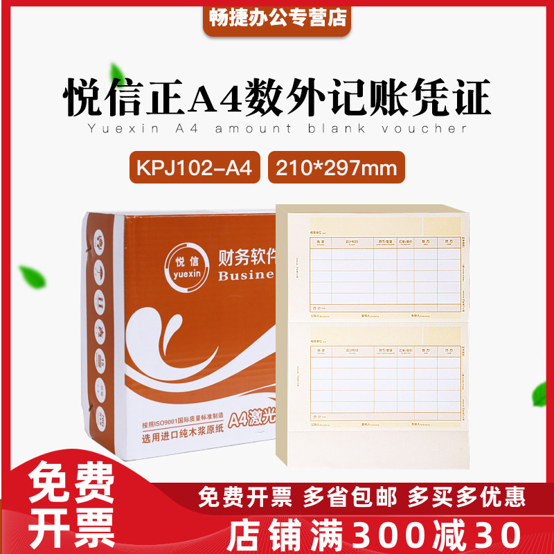 正品KPJ102-A4悦信数外记账凭证打印纸套打畅捷通T3T6U8专用记账