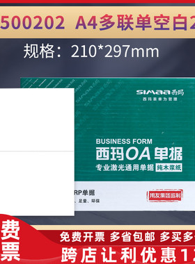 原装正品SJ500202西玛A5大小激光通用凭证打印机A4一半空白2联单