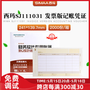 SJ111031西玛激光金额记账凭证打印纸用友KPJ103增票版 正品 原装