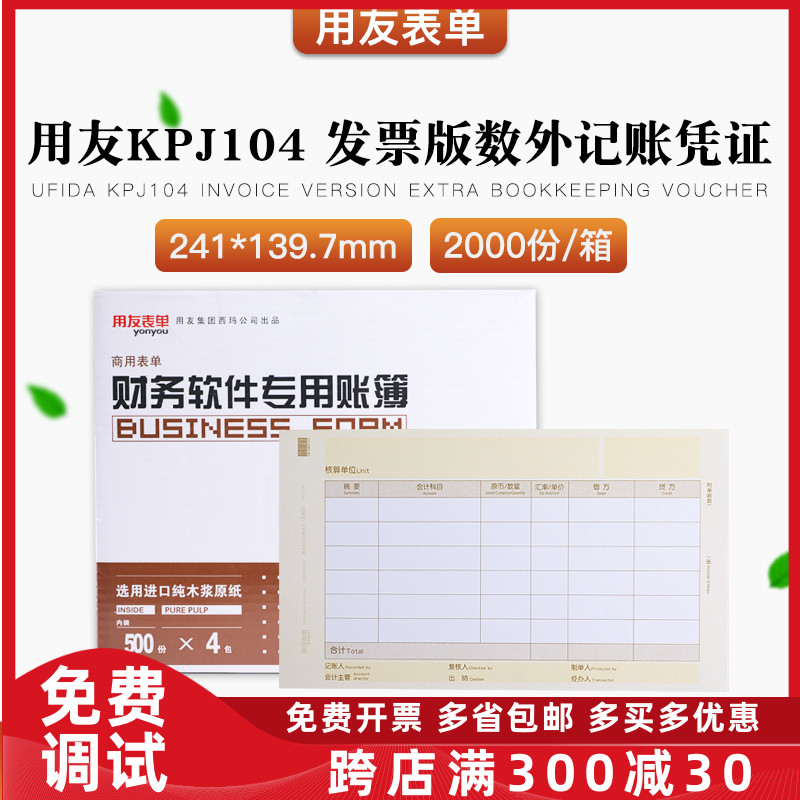 用友表单KPJ104激光增票版数量外币记账凭证打印纸T3T6U8U9NC专用