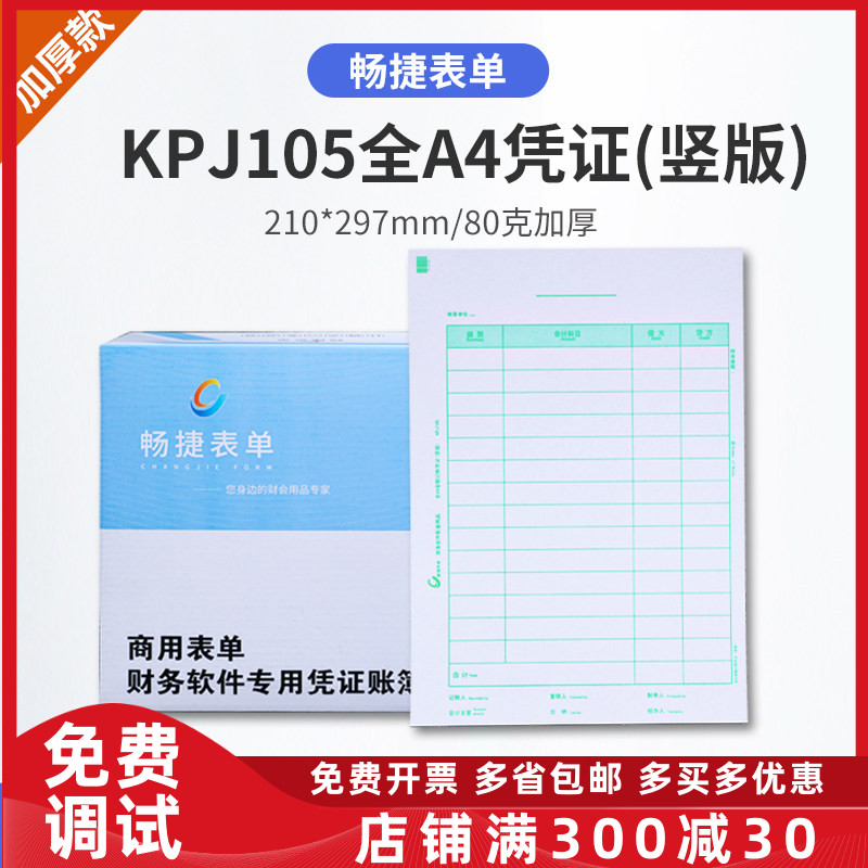 畅捷表单KPJ105全A4激光金额记账凭证竖版打印纸T3T6U8畅捷通