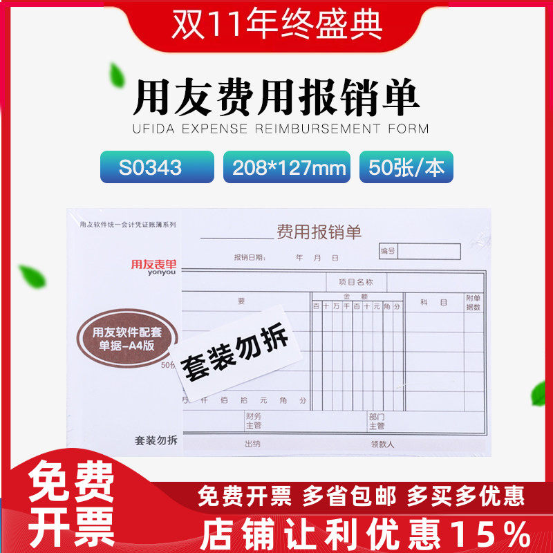 用友A4费用报销单据S0343 208*127 财务会计手写记账凭证配套5本