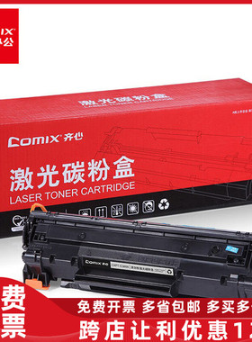 齐心（COMIX）CXPT-C388A专业版易加粉硒鼓环保型耗材