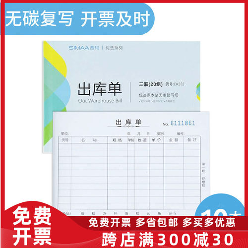 西玛三联入库单出库单 36K 175*128mm 54开 20组/本 10本装