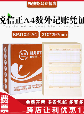 正品KPJ102-A4悦信数外记账凭证打印纸套打畅捷通T3T6U8专用记账