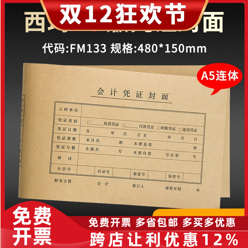 西玛A4纸一半尺寸A5连体凭证装订封面480*150封皮牛皮纸封套FM133