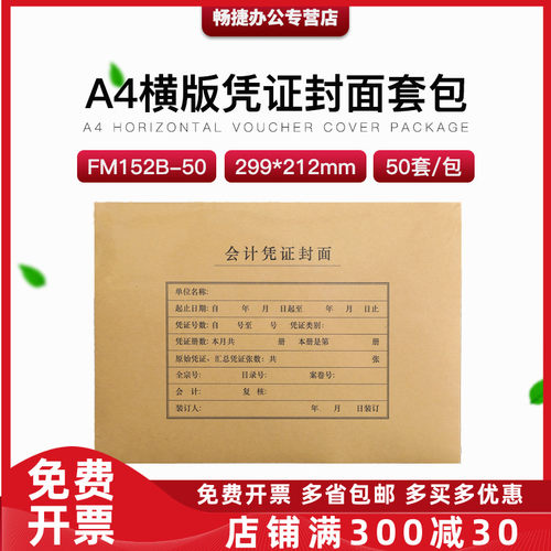 财务会计FM152BA4纸尺寸大小横版凭证装订封面皮50套/包299*212MM