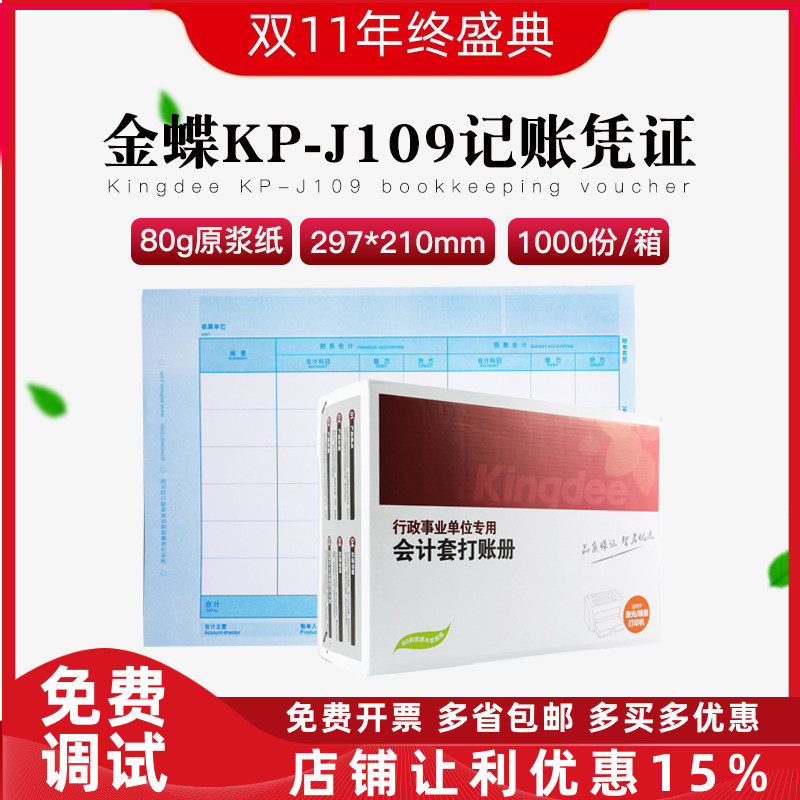 金蝶KP-J109政府行政事业单位新会计制度平行记账A4大小凭证纸