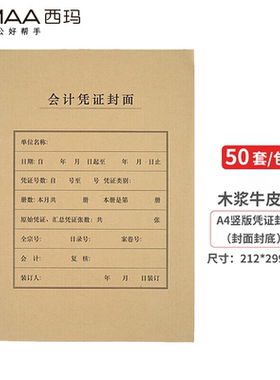 西玛6227/6224全A4凭证封面封皮牛皮纸通用50套/包尺寸212*299MM