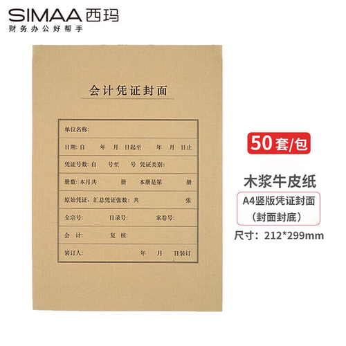 西玛6227/6224全A4凭证封面封皮牛皮纸通用50套/包尺寸212*299MM