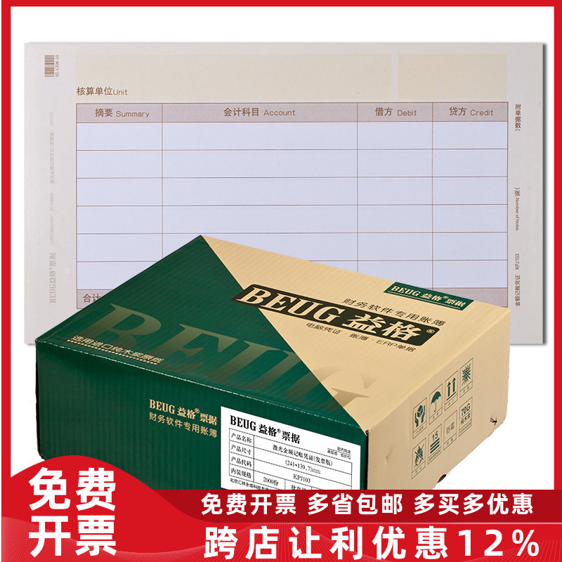 益格表单 KPJ103记账凭证打印纸 激光发票版 凭证纸241*139.7mm