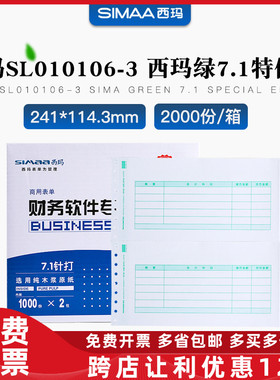 原装正品SL010106-3西玛7.1针式金额记账凭证打印纸T3T6U8专用