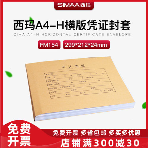西玛全A4纸尺寸大小横版凭证装订封面封皮牛皮纸加厚封套 FM154