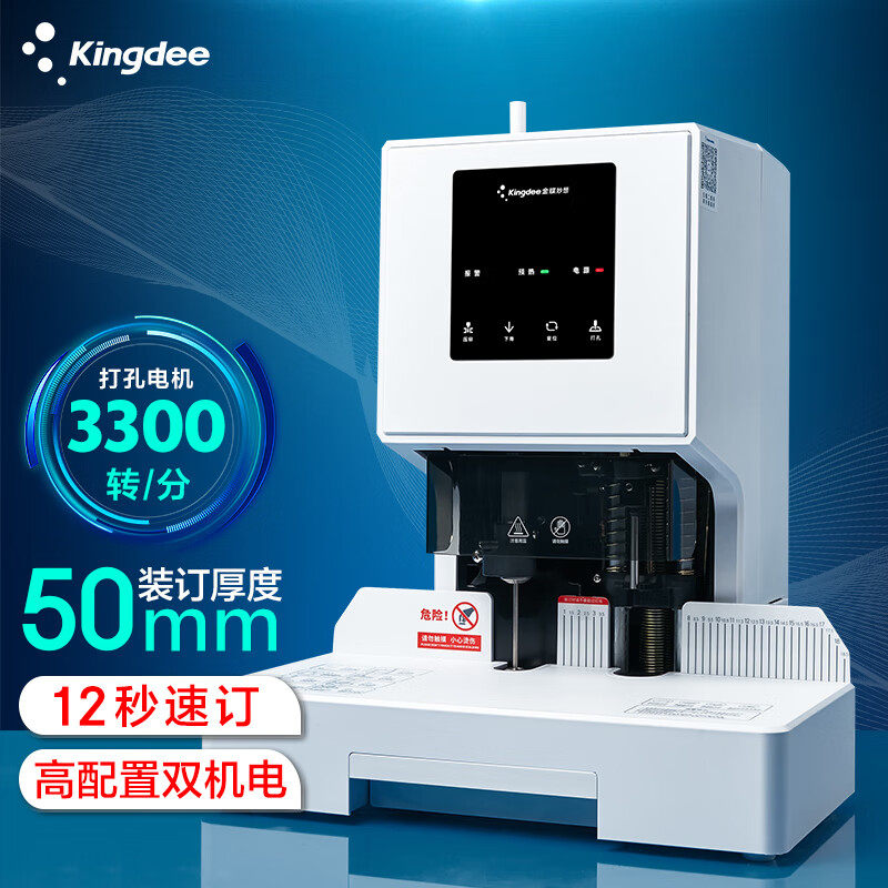 金蝶kingdee K50pro自动装订机激光定位财务凭证装订热熔打孔机