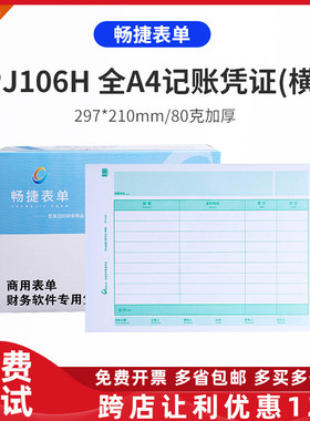 畅捷表单KPJ106H用友激光全A4金额记账凭证打印纸规格:297*210mm