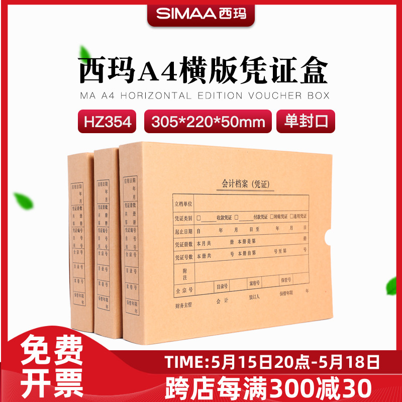 西玛A4横版HZ354凭证盒优品500克加厚牛卡纸单封口305*220*50mm